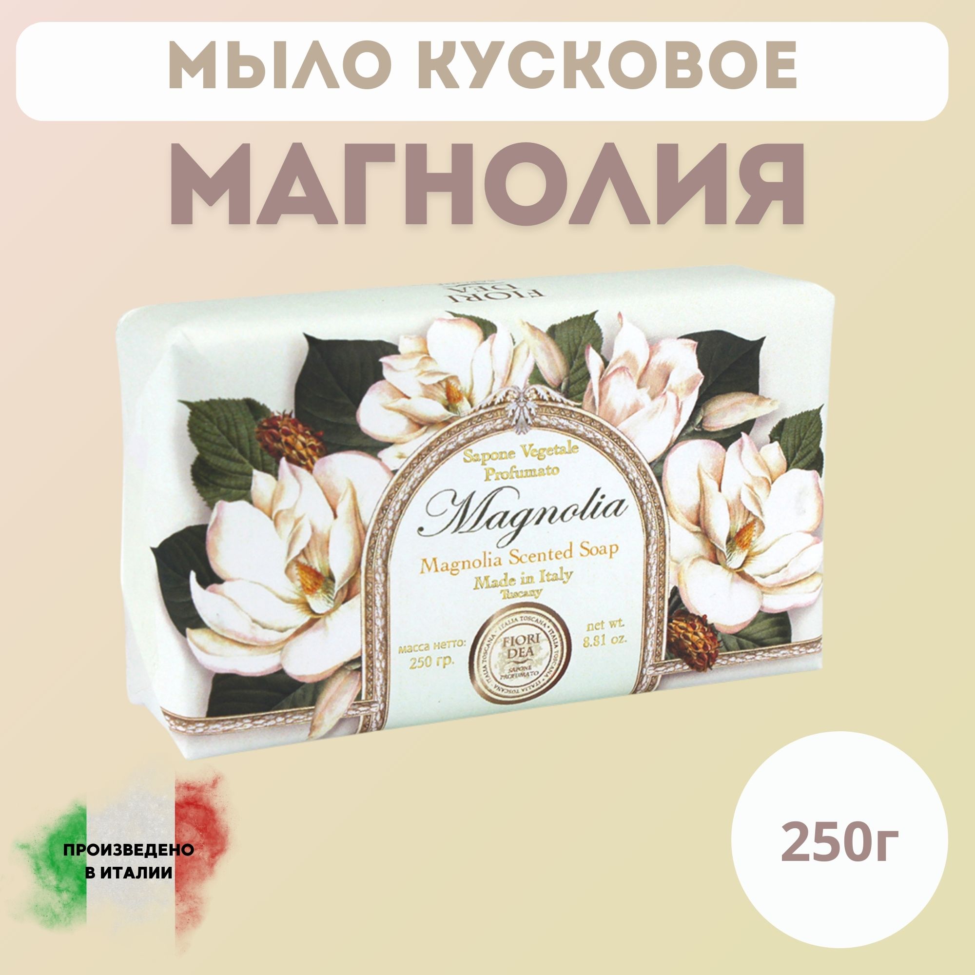 Мыло кусковое Фьери Дея Магнолия 250 гр.