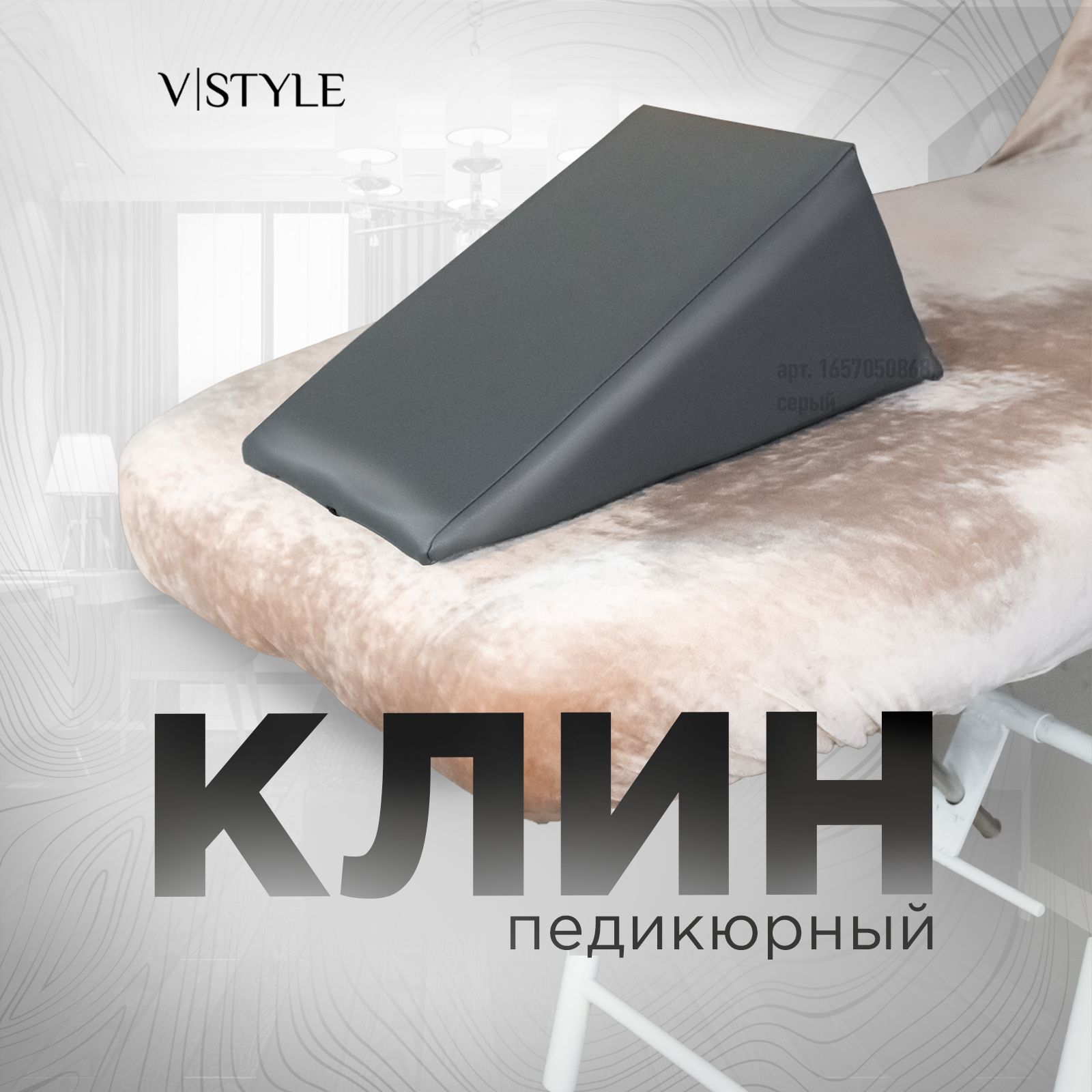 Педикюрный клин VSTYLE подставка для педикюра