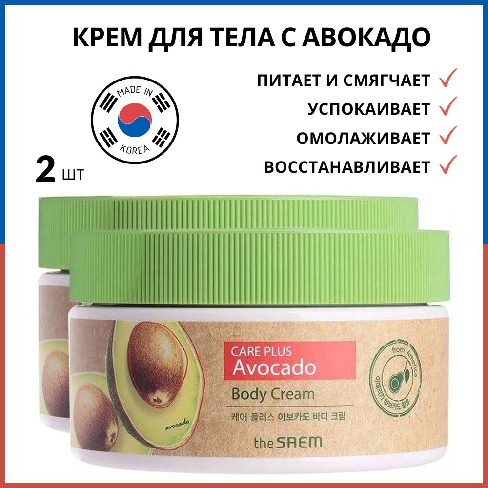 The Saem Крем для тела с экстрактом авокадо (Корея, корейский) Care Plus Avocado Body Cream, 300 мл *2 шт