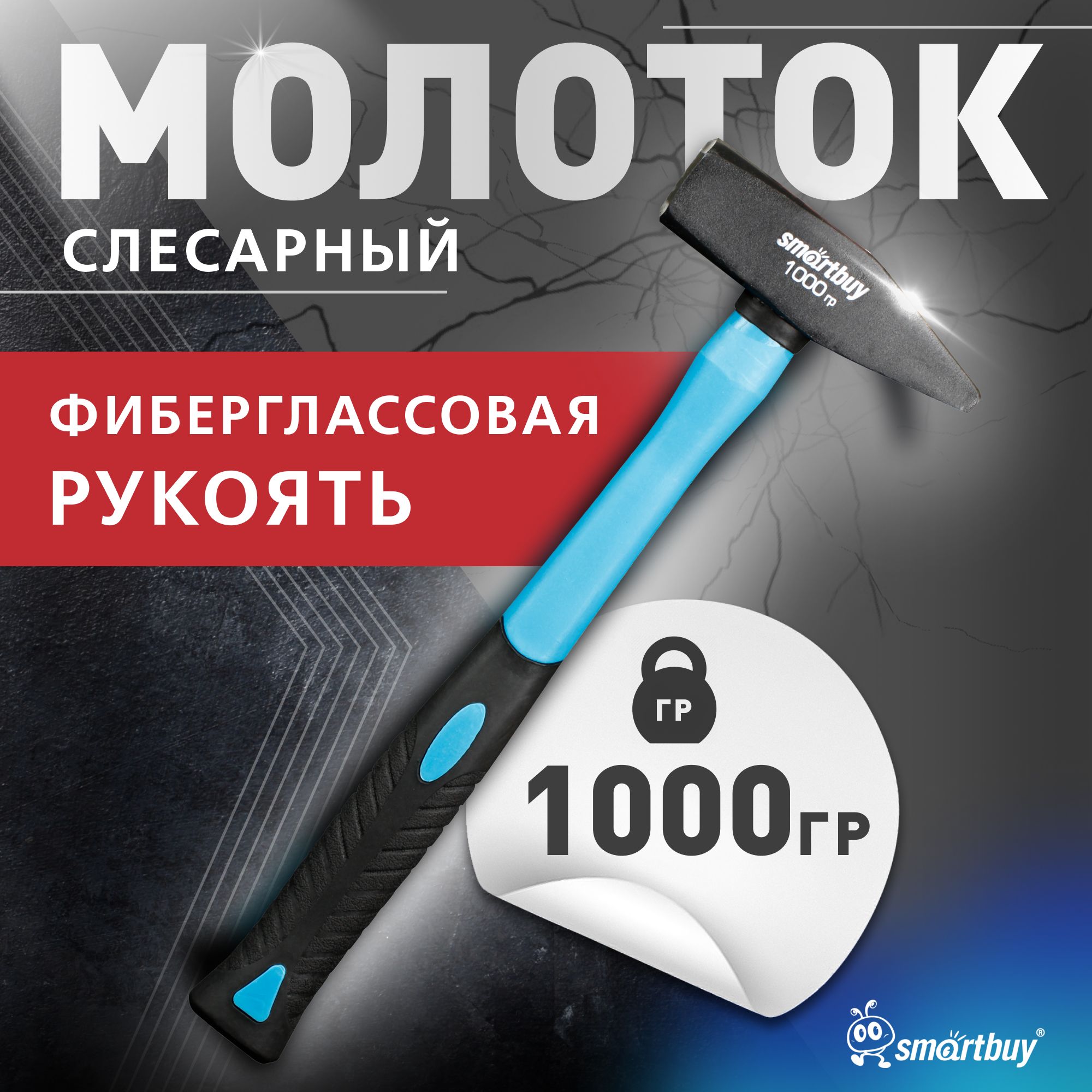 Молоток слесарный Smartbuy с прорезинен. фиберглассовой рукояткой, 1000 г (SBT-GH-1000)