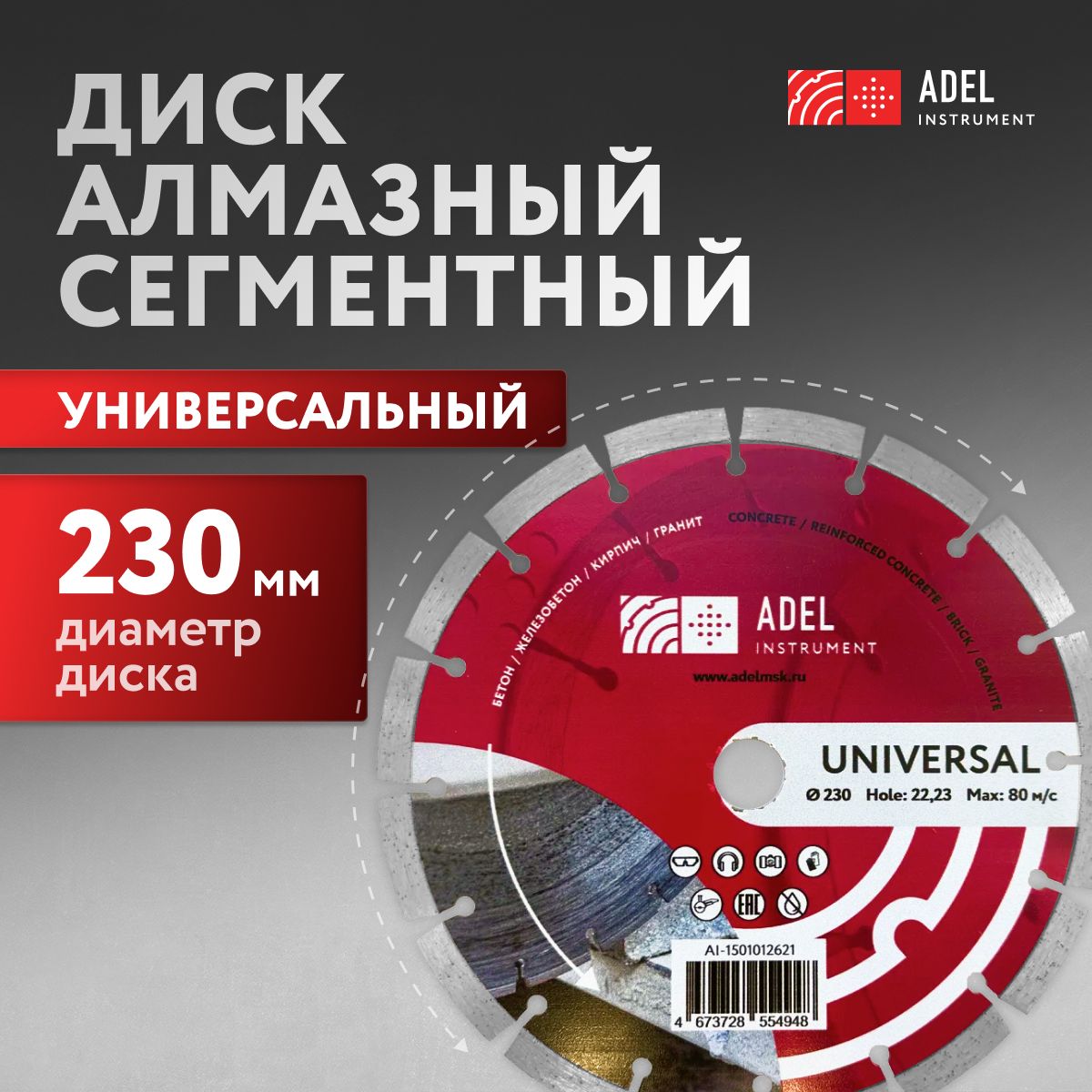 Диск алмазный сегментный по бетону 230*2,6*22,2 Adel Instrument Universal