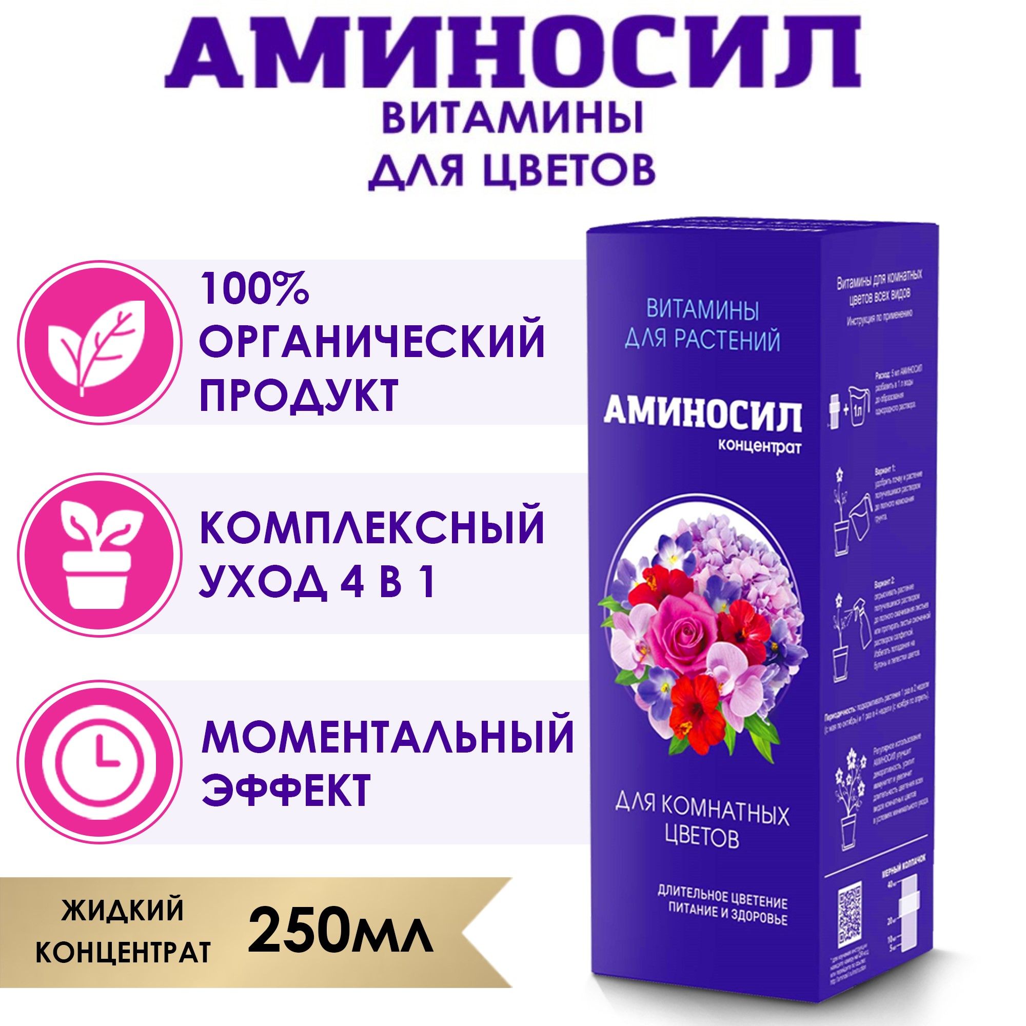 Удобрение Аминосил Витамины для цветов, концентрат 250 мл