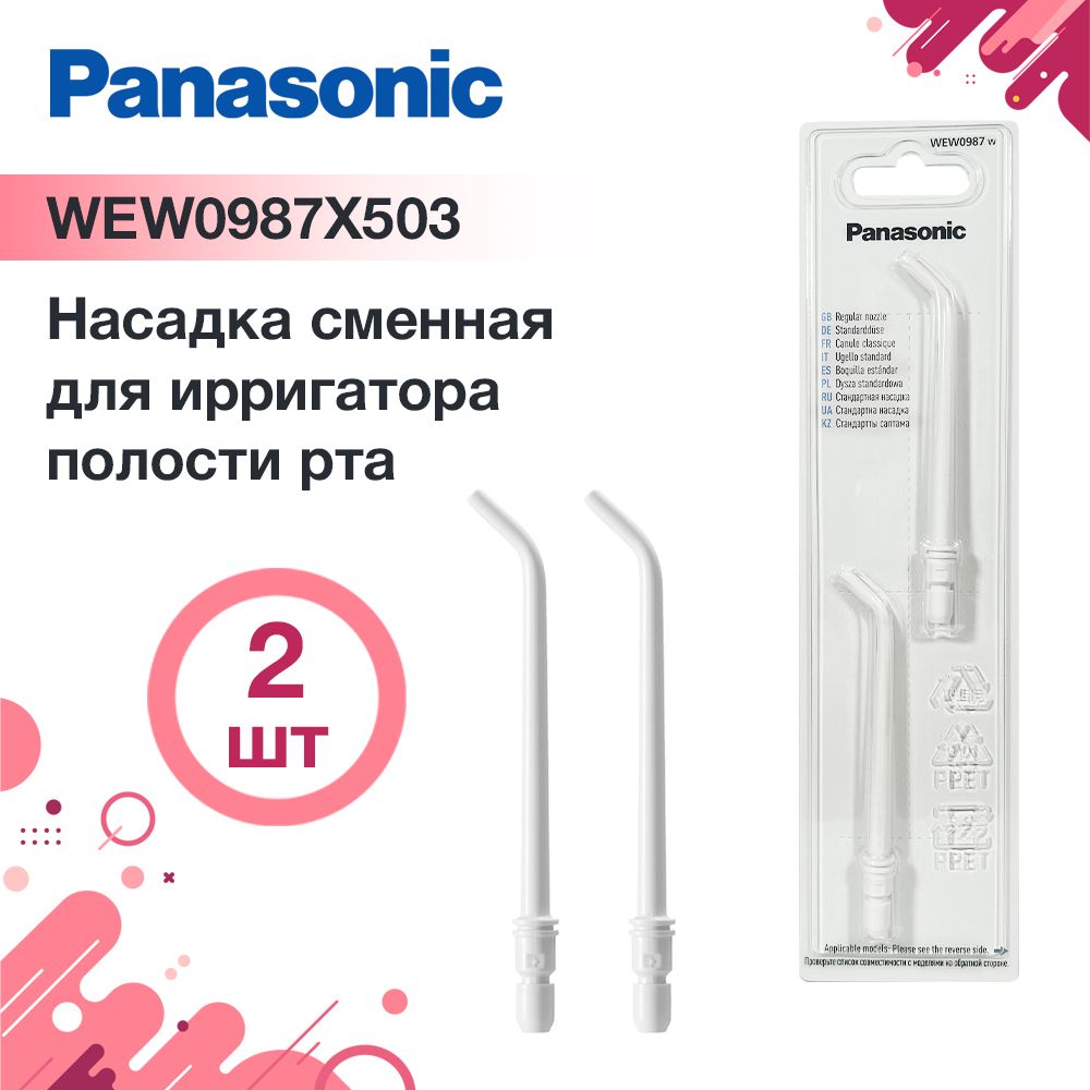 WEW0987W503 насадки для ирригаторов Panasonic 2 шт