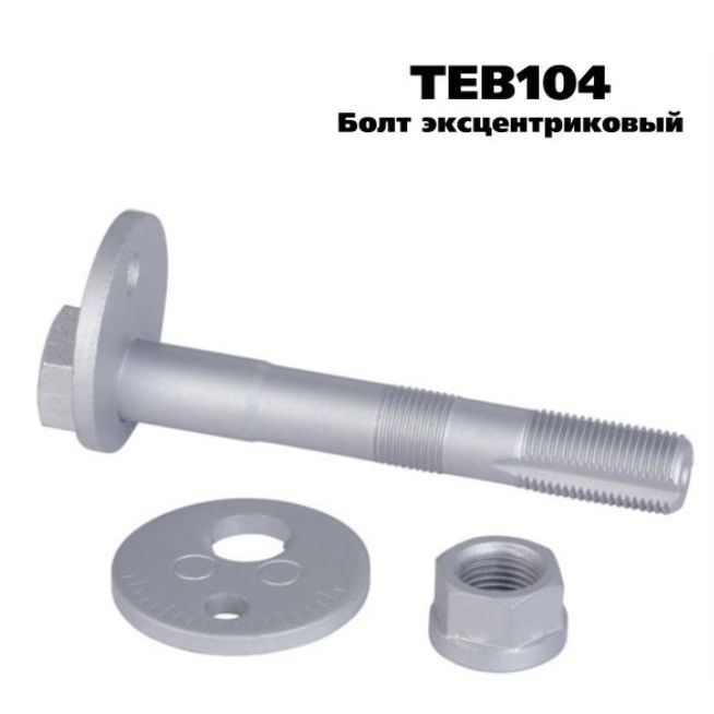 БолтсэксцентрикомремкомплектTransmasteruniversalTEB104дляа/мTOYOTAHilux