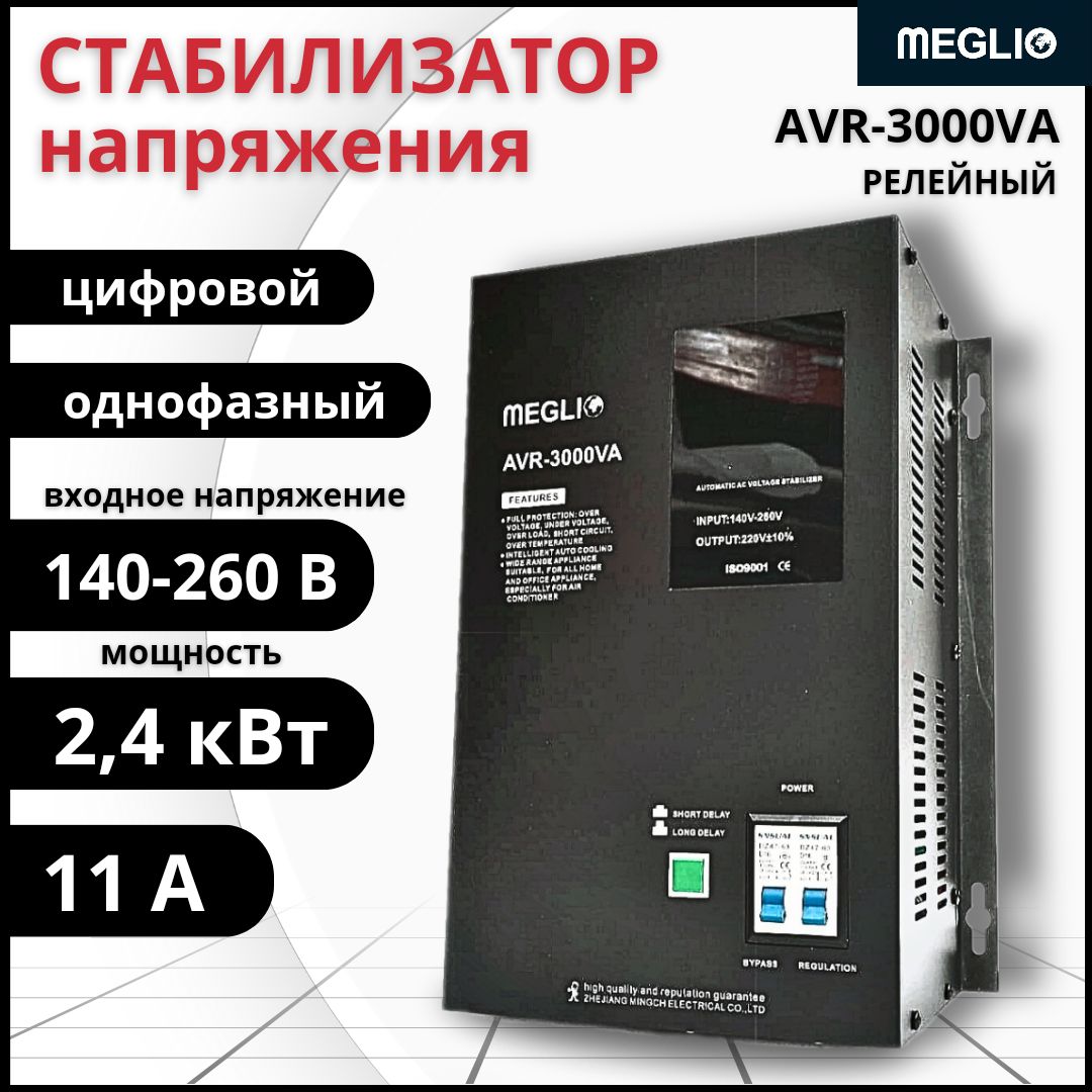 MEGLIO Автоматический стабилизатор переменного тока AVR-3KVA 220В / Релейный регулятор напряжения AVR-3000 однофазный, 140В - 260В, 50/60 Гц, 11А, LED-дисплей