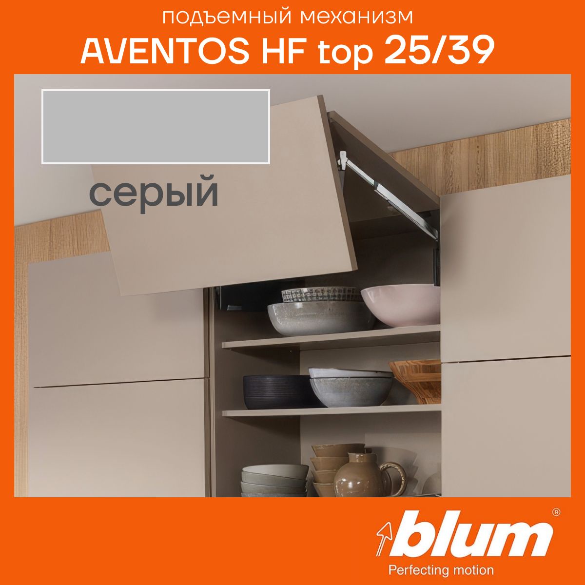 Складной подъемный механизм BLUM AVENTOS HF TOP 25/39, Серые заглушки