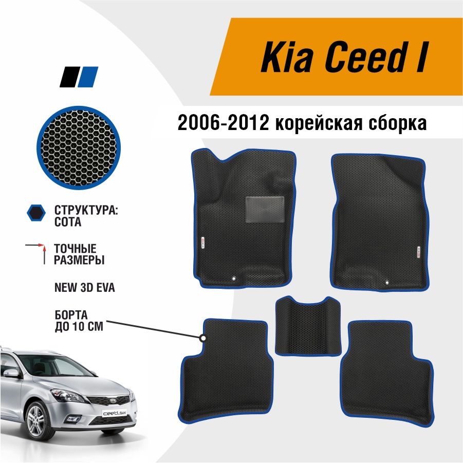 Автомобильные коврики ЕВА / EVA / ЭВА для Kia Ceed 1 2006-2012 корейская сборка / Киа Сид 1