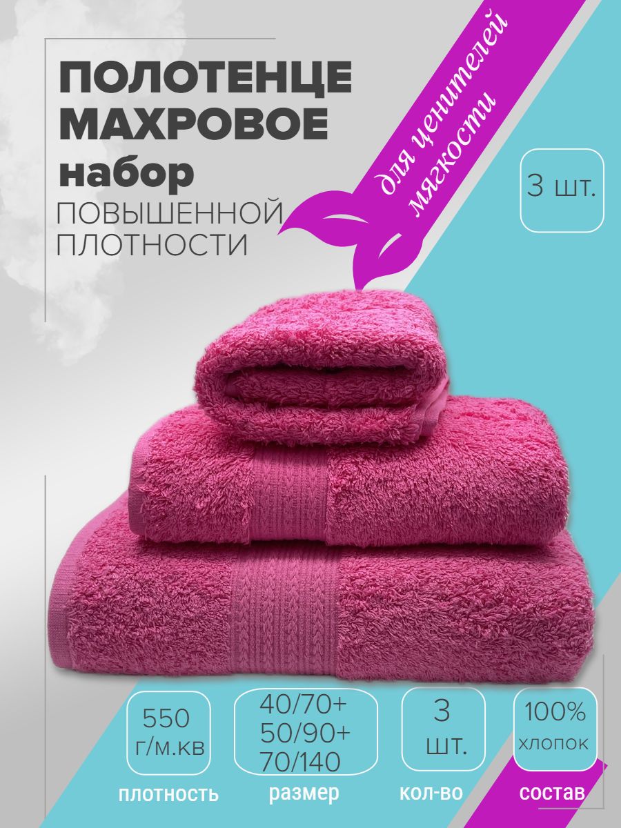 Полотенцемахровоенабор40х70,50х90,70х140-3шт.TMTEXTILEцветфуксия03,плотность550