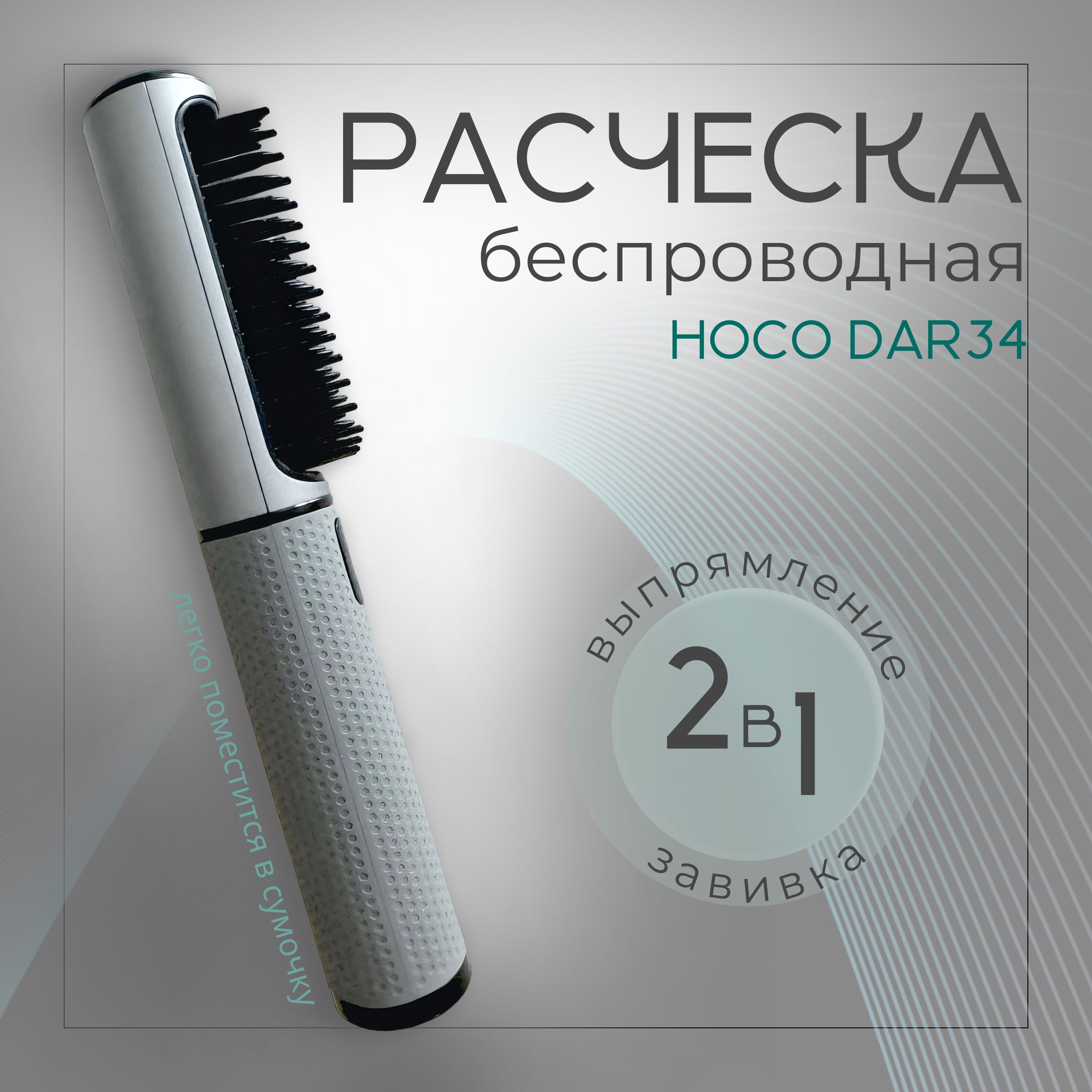 Расческа выпрямитель Hoco , выпрямитель для волос , для бороды , аккумуляторный