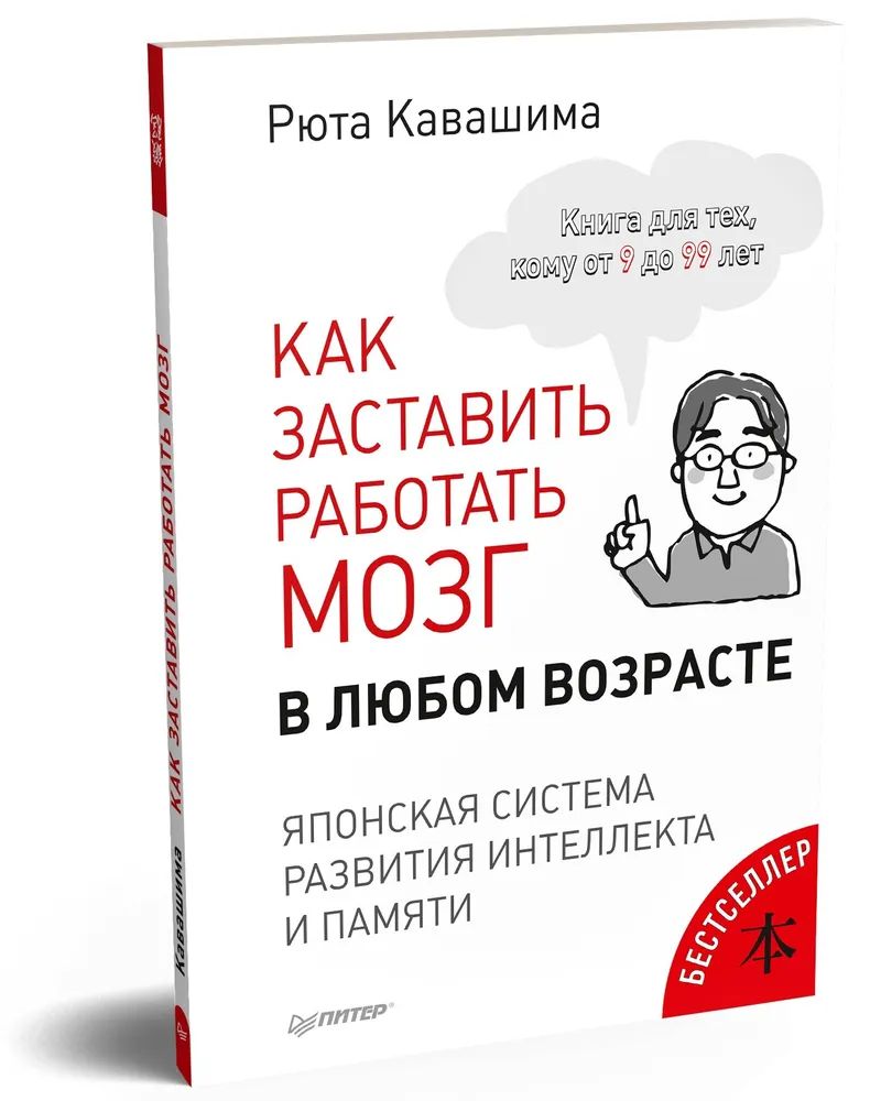 Рюта Кавашима " Как заставить работать мозг в любом возрасте "Японская система развития интеллекта и памяти | Кавашима Рюта