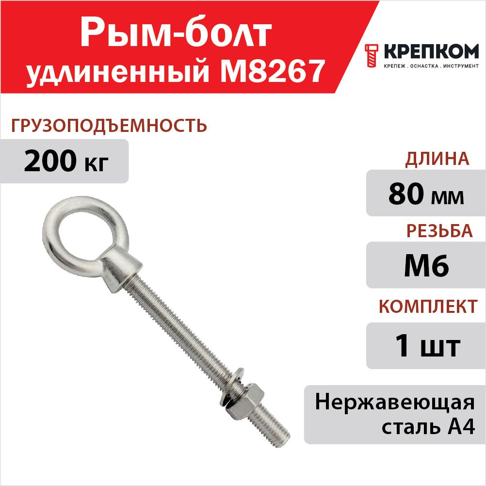 Рым-болт с упором удлиненной резьбой 6 х 80 8267, нержавеющая сталь А4 (1 шт.) КРЕПКОМ