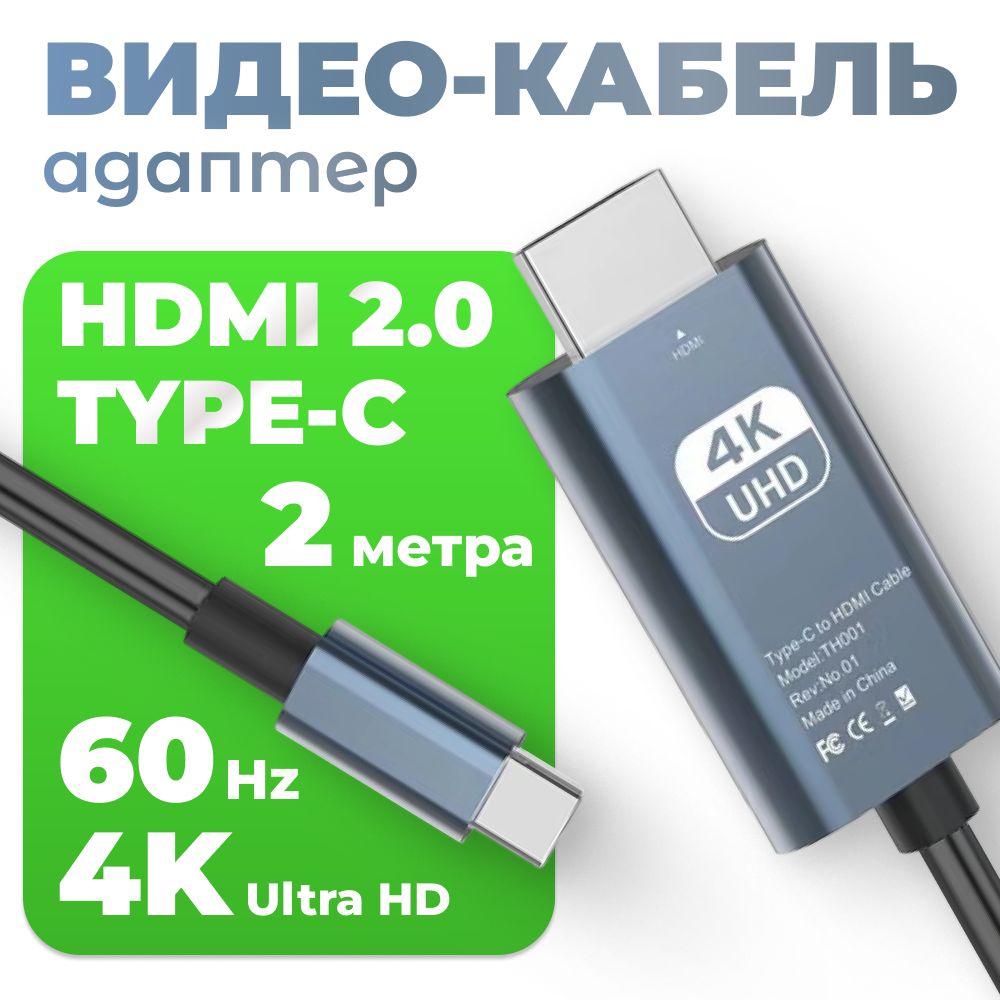 Кабельадаптер,переходникType-C-HDMI4K60Hz2метра