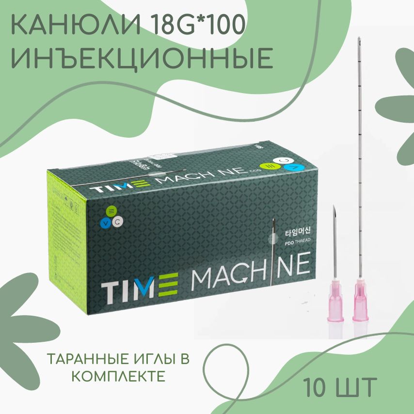 Канюля для контурной пластики 10шт/уп, 18g х 100mm