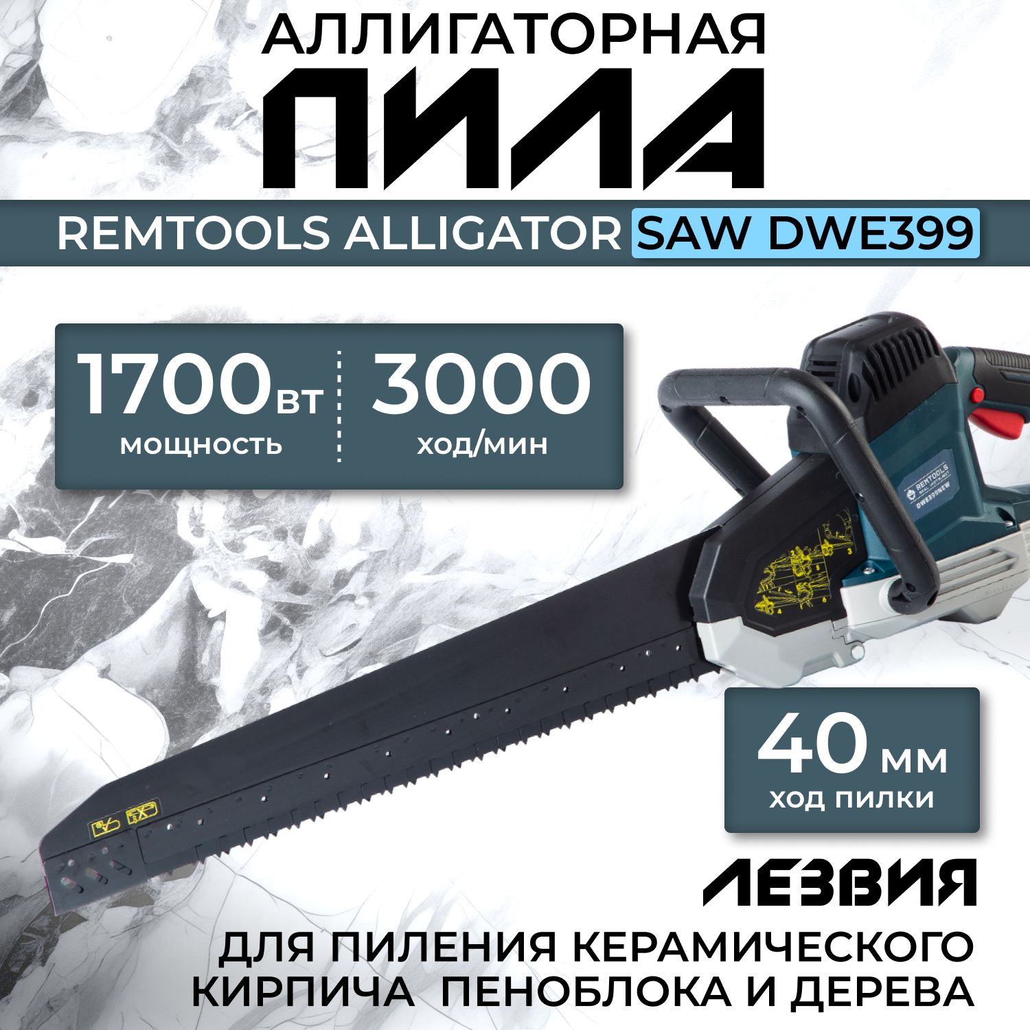 АллигаторнаяпилаRemtoolsAlligatorSAWDWE399,1700W/Пилапогазобетону