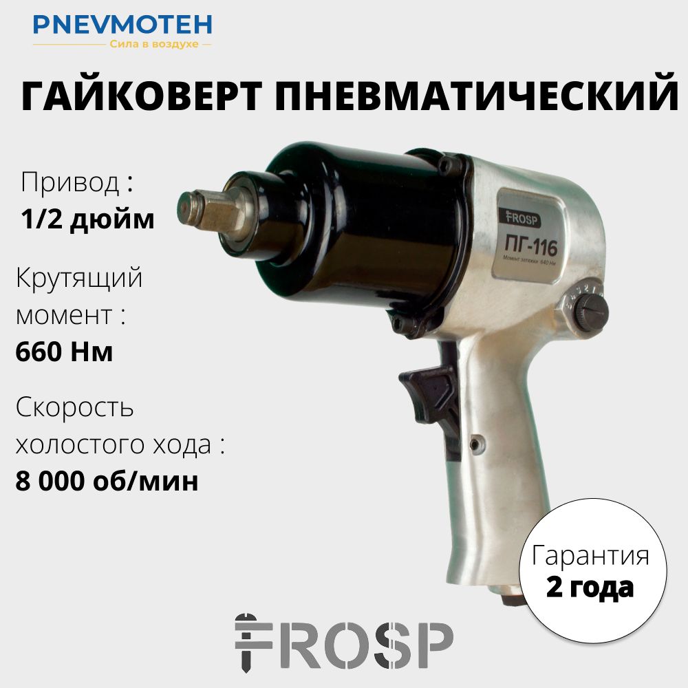 Ударный гайковерт пневматический 660 Нм 1/2" FROSP ПГ-116 с реверсом для легкового автомобиля