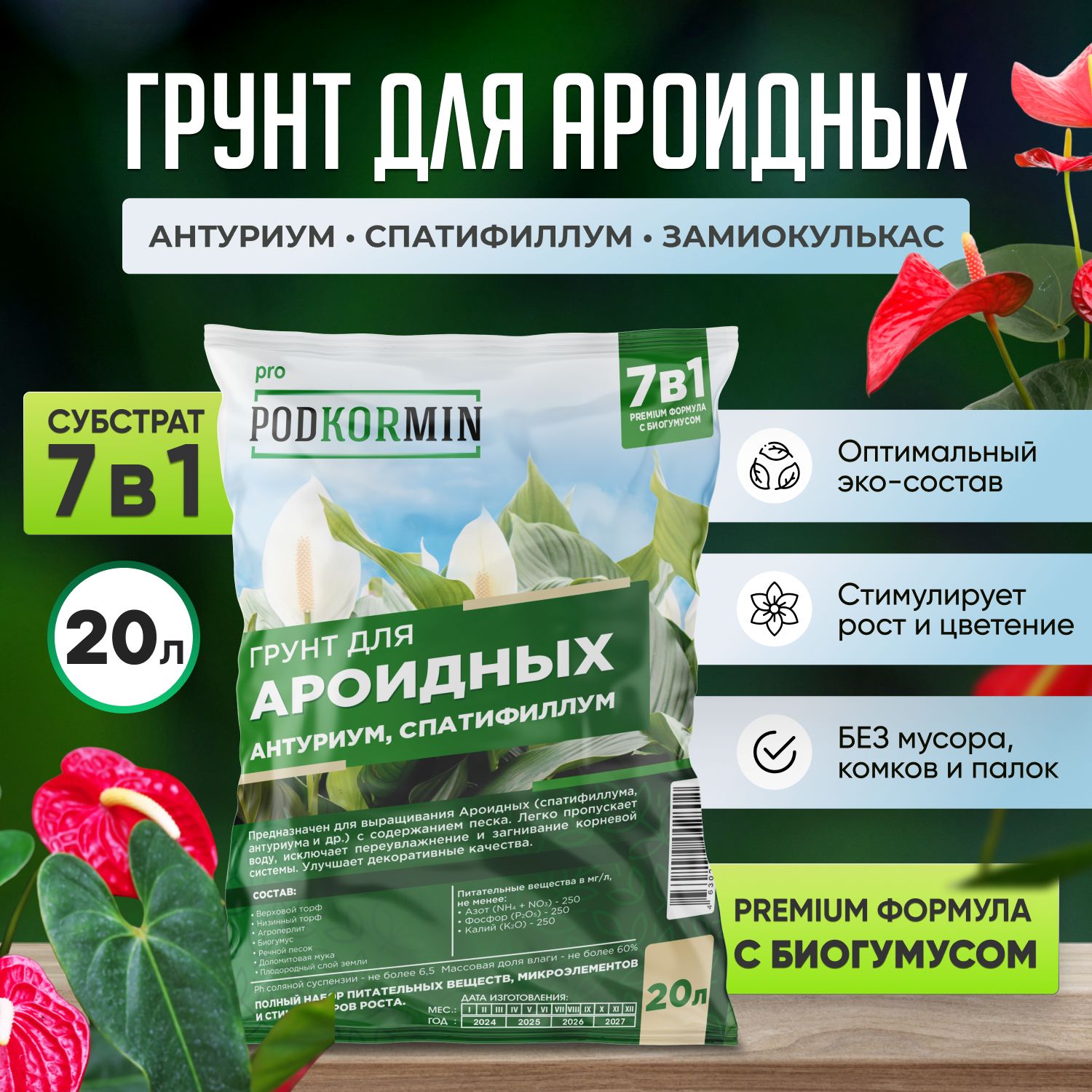 Грунтдляароидных,антуриума,спатифиллума,замиокулькаса20л,PODKORMIN