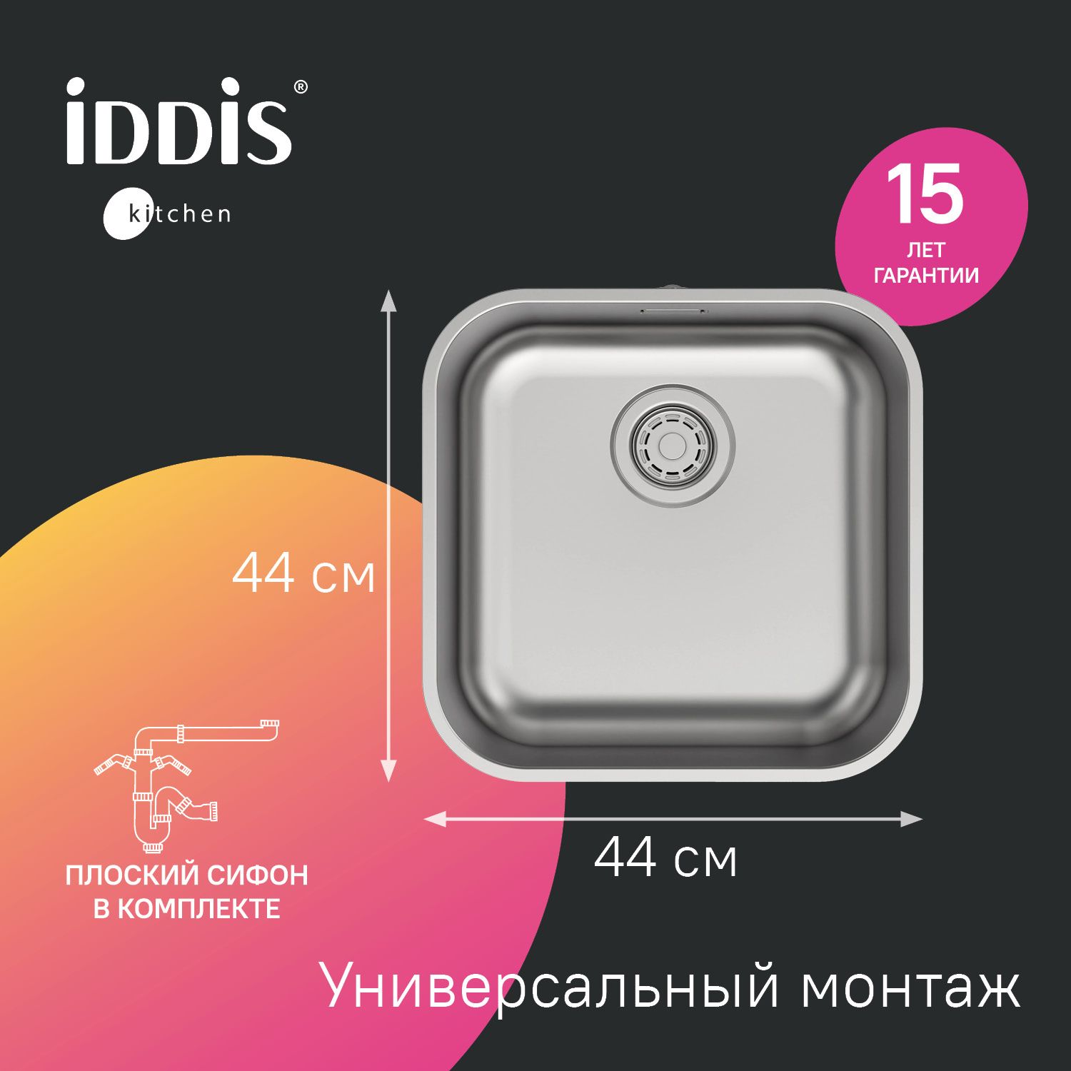 МойкадлякухниIDDIS,446*446мм,универсальныймонтаж(врезнойилиподстольный),нержавеющаясталь,Mate,MAT44S0i77