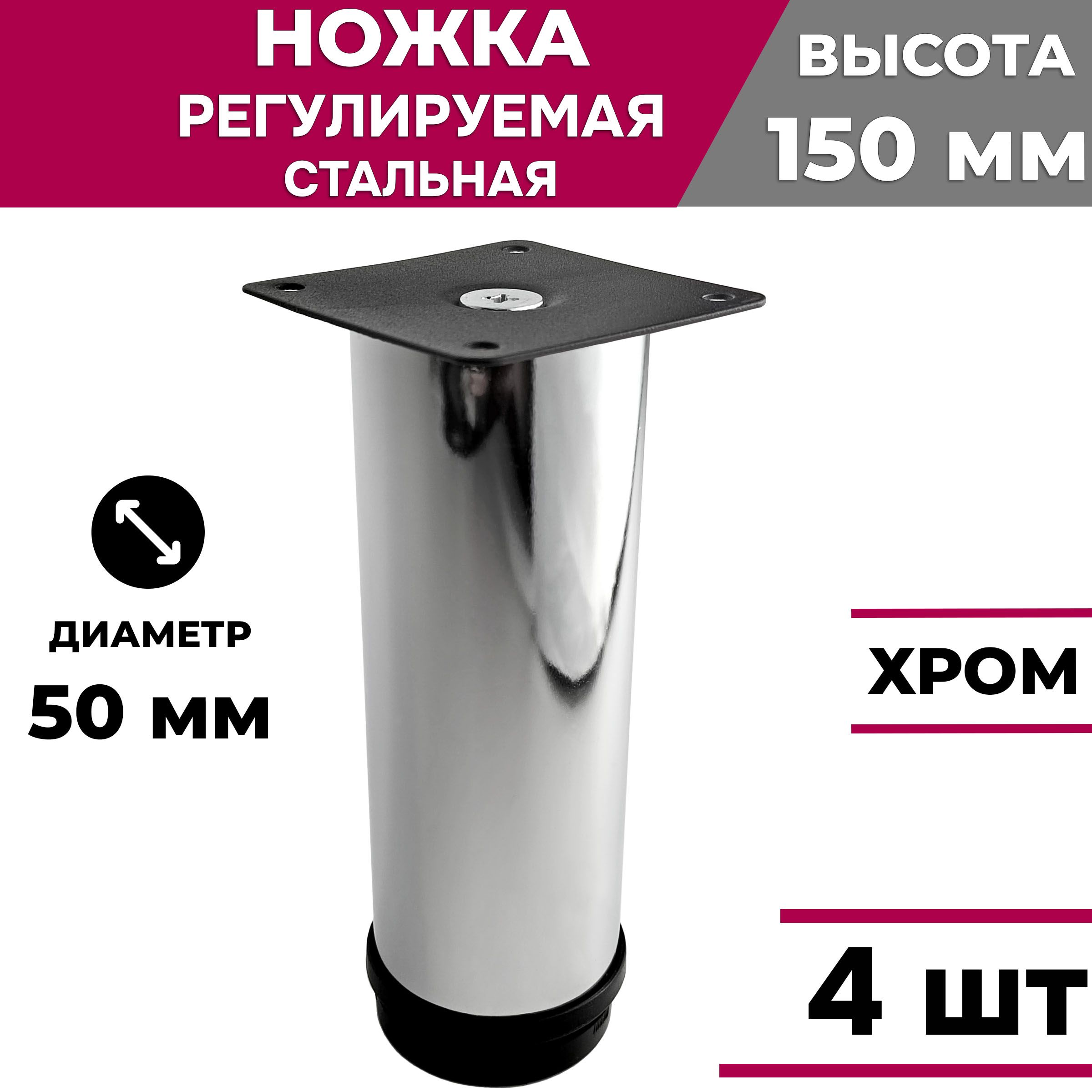 Ножка мебельная стальная регулируемая, хром, высота 150 мм, D 50 мм, 4 шт.