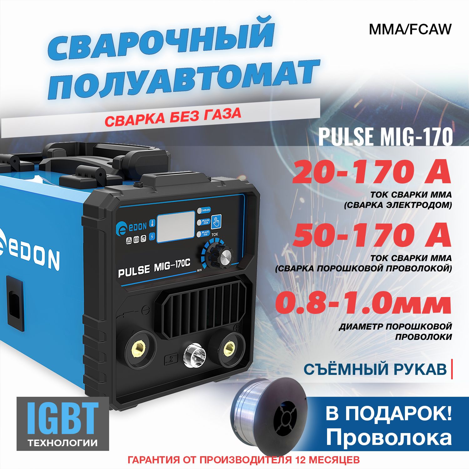 Сварочный аппарат IGBT полуавтомат инверторный без газа Edon MIG-170 C / инвертор