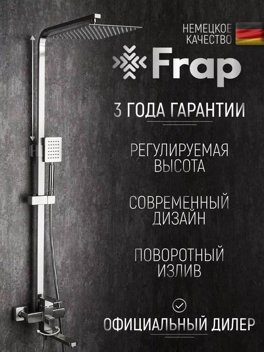 Frap Душевой комплект хром