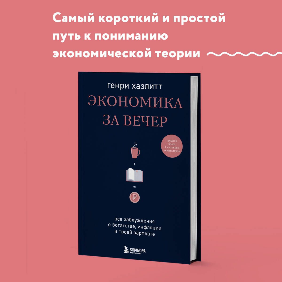 Экономика за вечер. Все заблуждения о богатстве, инфляции и твоей зарплате | Хазлитт Генри