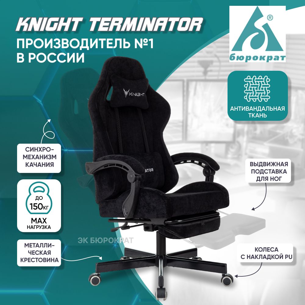 Креслокомпьютерное/игровоекреслоKnightTerminatorсподножкой,черный,газлифткласс4,2подушки,синхромеханизмкачания