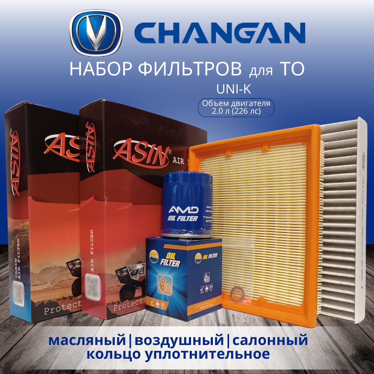 CHANGAN UNI-K 2.0 (226 лс.) Комплект фильтров для ТО