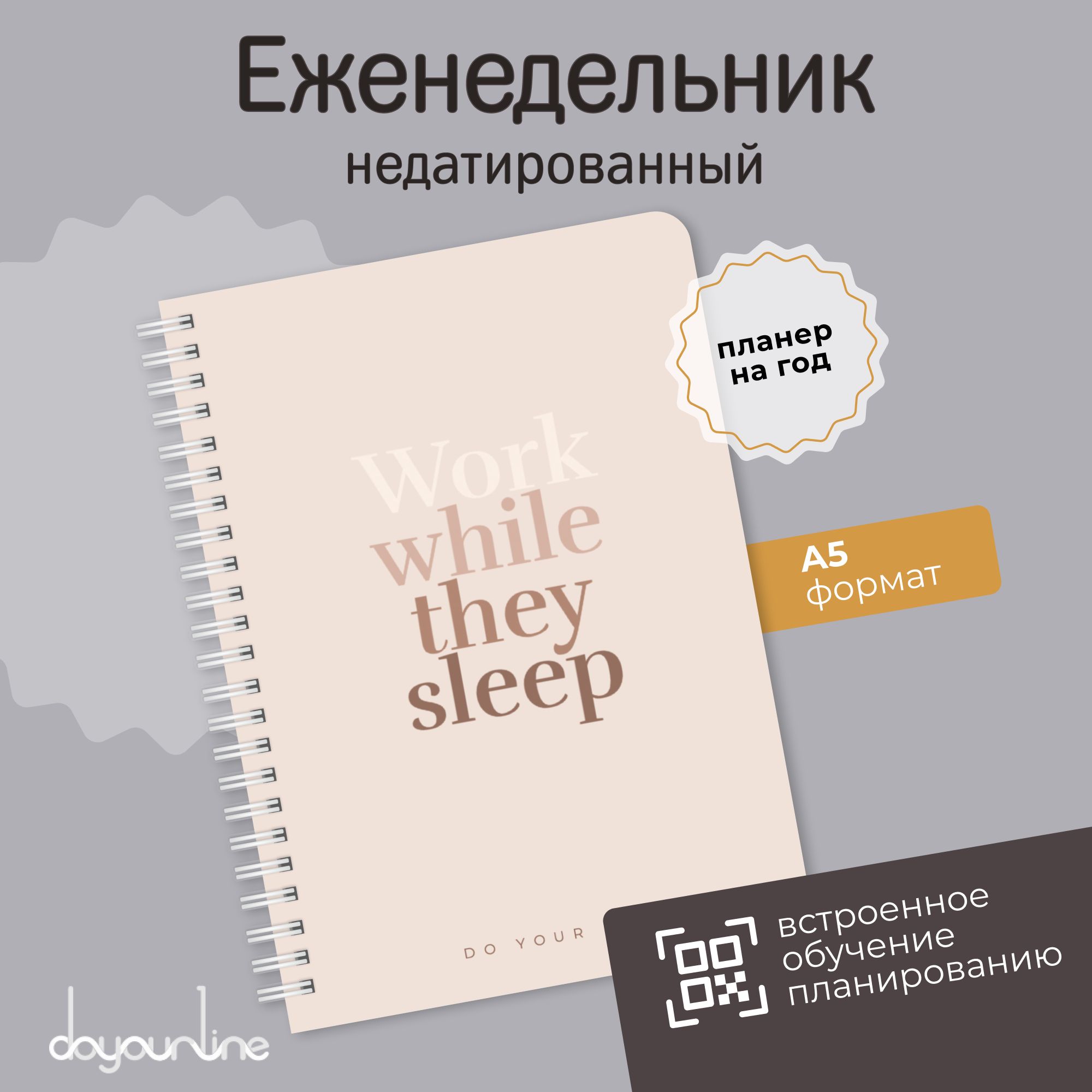 ПланереженедельникнедатированныйDoYourLine"Workwhiletheysleep",А5,166страниц(Ежедневник,блокнот)