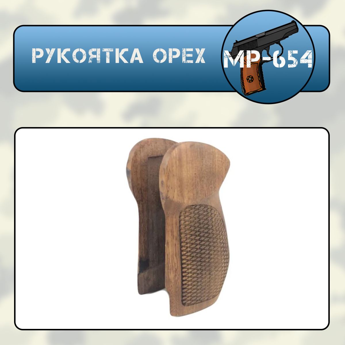 Рукоятка МР-654 орех (широкая рамка)