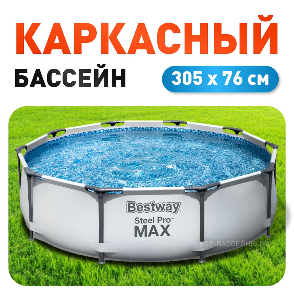 Каркасный бассейн круглый, 305х76 Steel Pro Max Bestway