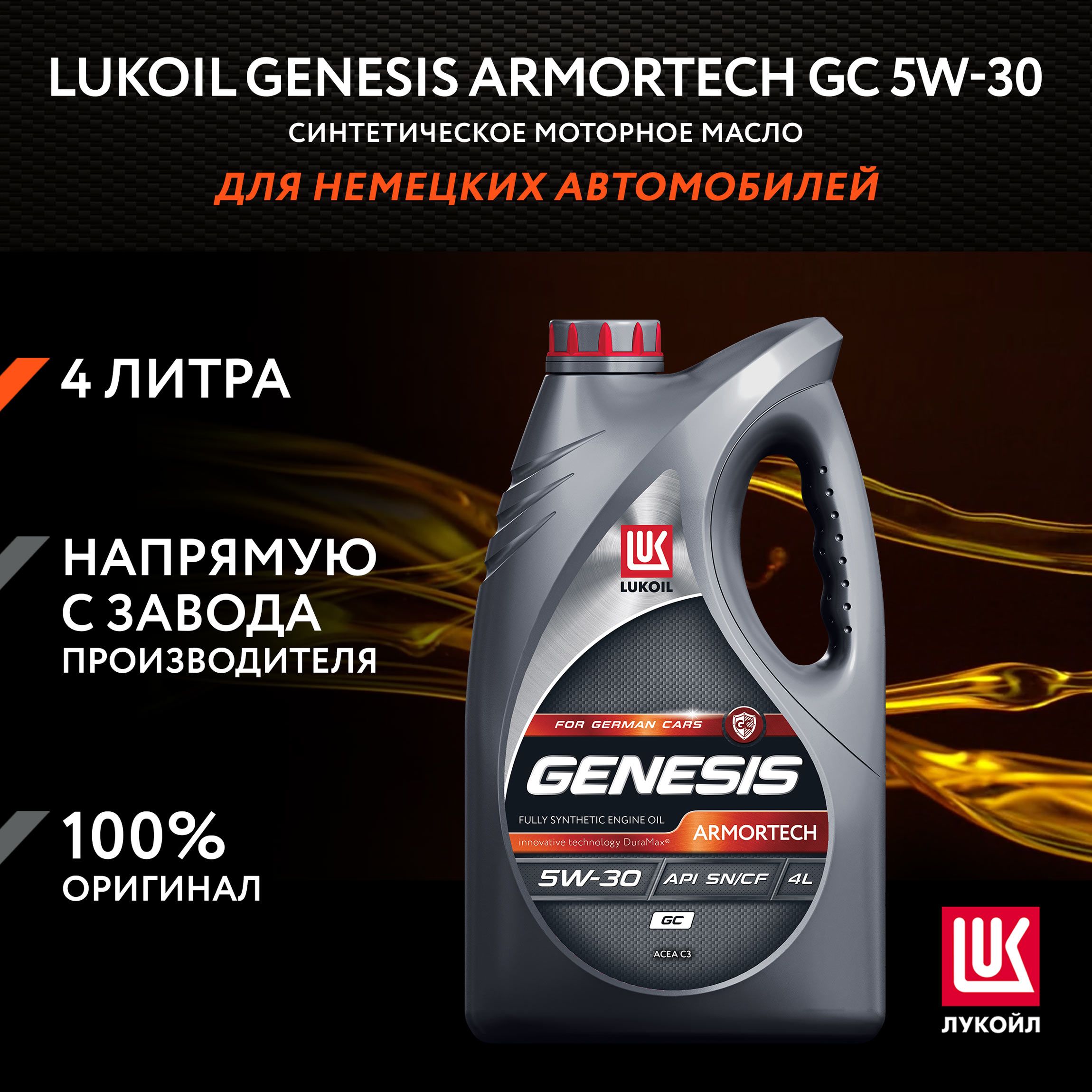 ЛУКОЙЛ (LUKOIL) GENESIS ARMORTECH GC 5W-30 Масло моторное, Синтетическое, 4 л