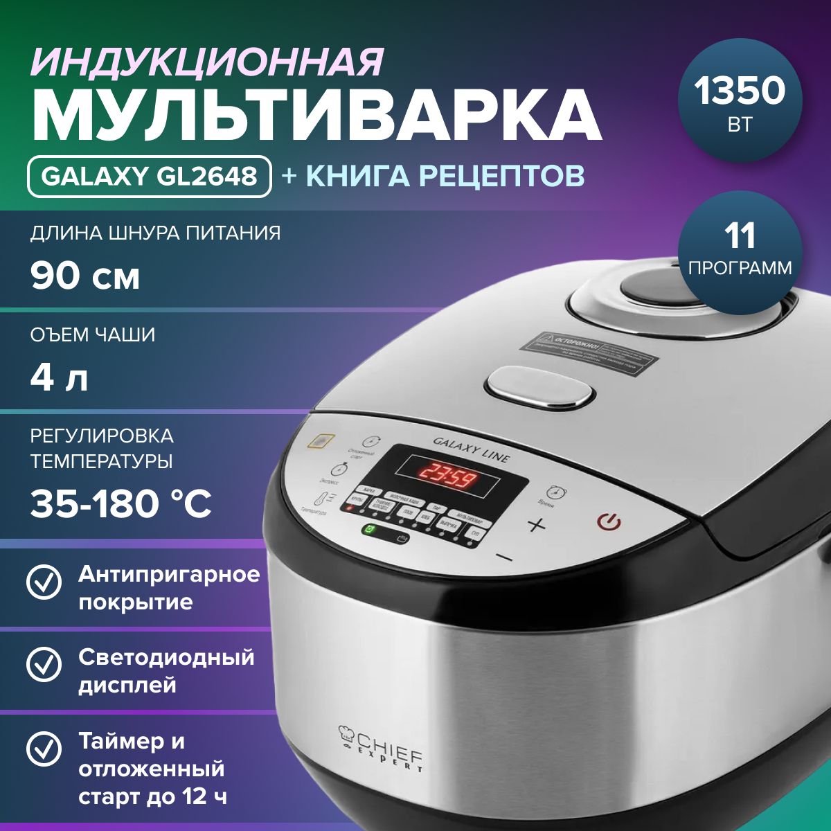 МультиваркаиндукционнаяGALAXYLINEGL2648(1350Вт,11программ,Vчаши4л,регулировкатемпературы35-180С,таймерот1миндо12ч)Скороварка/длякухни