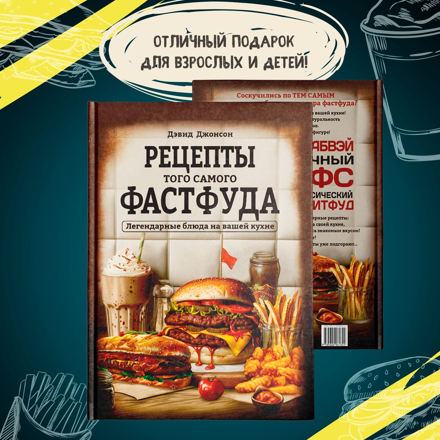 Книга"Рецептытогосамогофастфуда.Легендарныеблюданавышейкухне".|ДжонсонДэвид