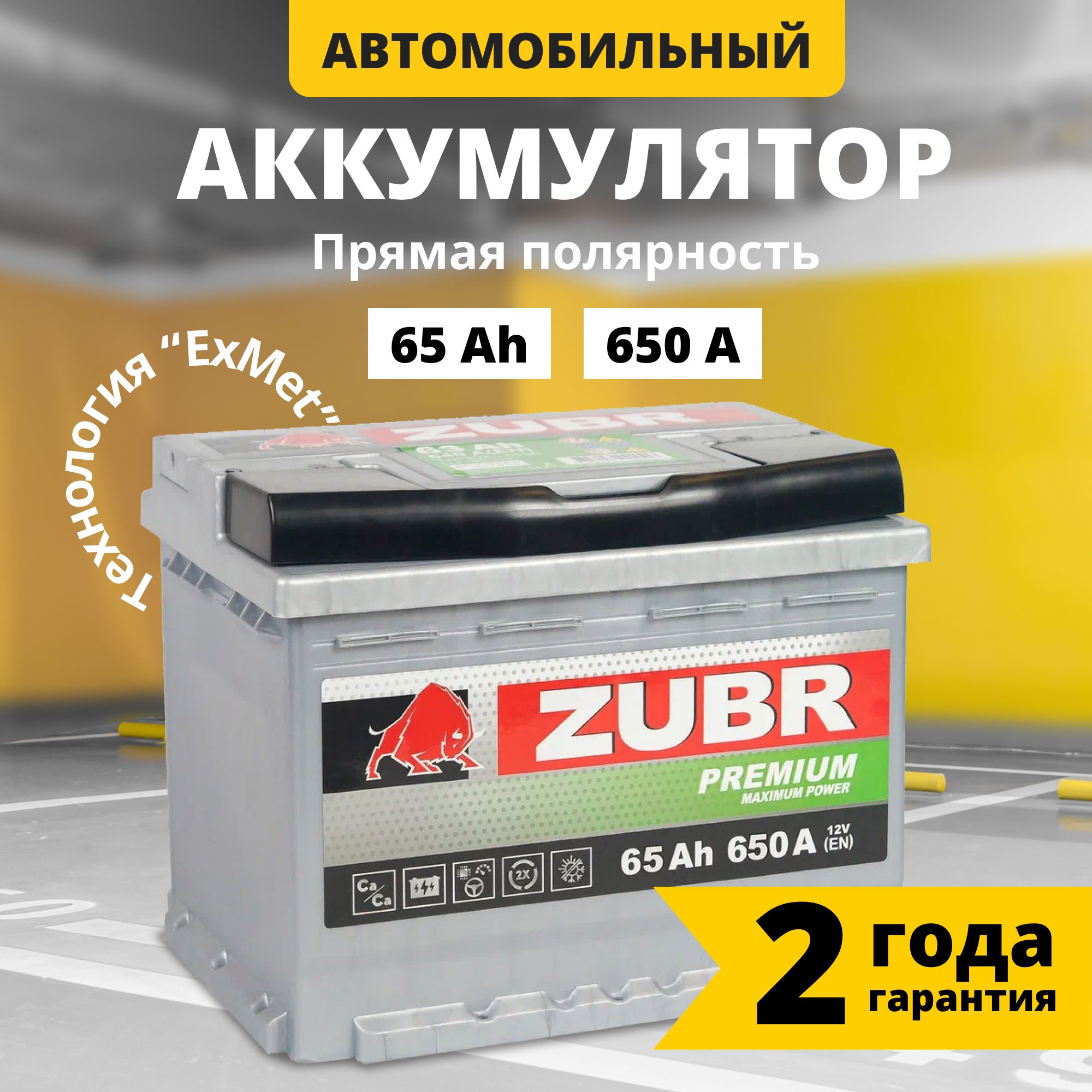 Аккумулятор автомобильный 12v 65 Ah ZUBR Premium 65 Ач 650 А прямая полярность 242x175x175 стартерный акб для автомобиля, машины (низкий)