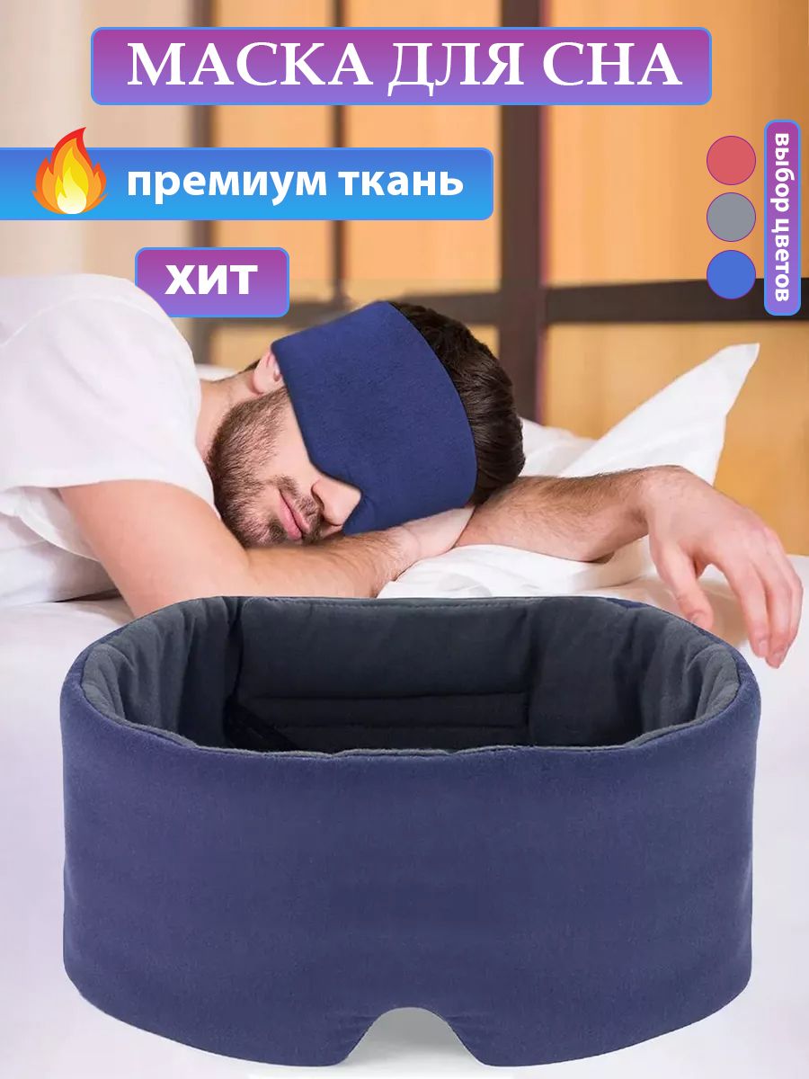 Маска для сна от компании "Staffork", широкая, премиум класса, производство Россия купить на OZON по низкой цене (533590954)