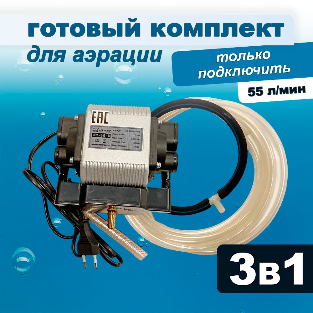 Комплектаэрациидляпрудаилунки,компрессор+аэратор+шланг,50л/мин