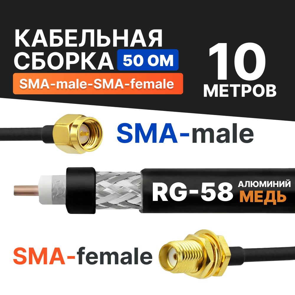 Кабельная сборка удлинитель с разъемами Sma-female и Sma-male 10 метров Rg-58 50 Ом