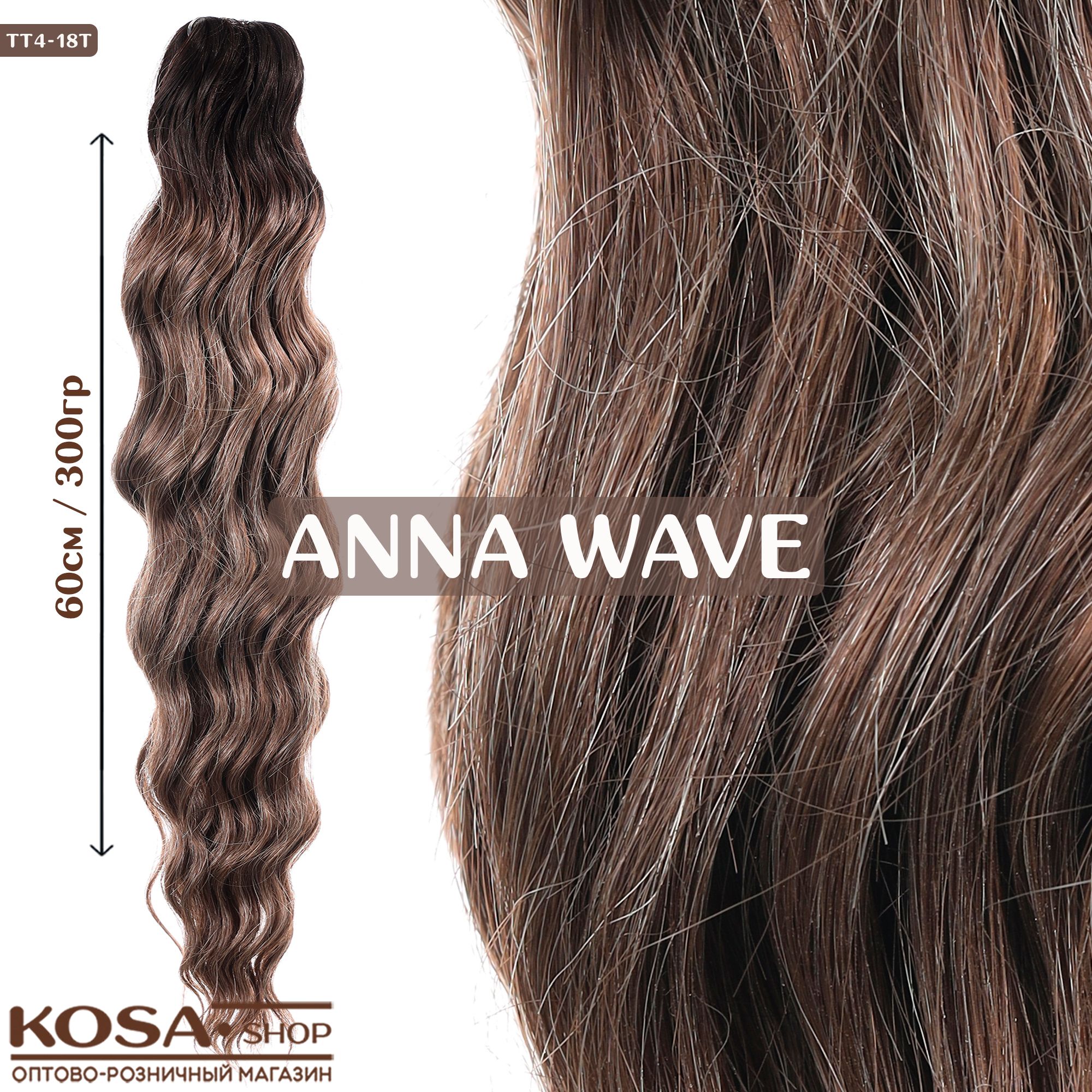 Афрокудри афролоконы Anna Wave 60см 300гр (TT4-18T)