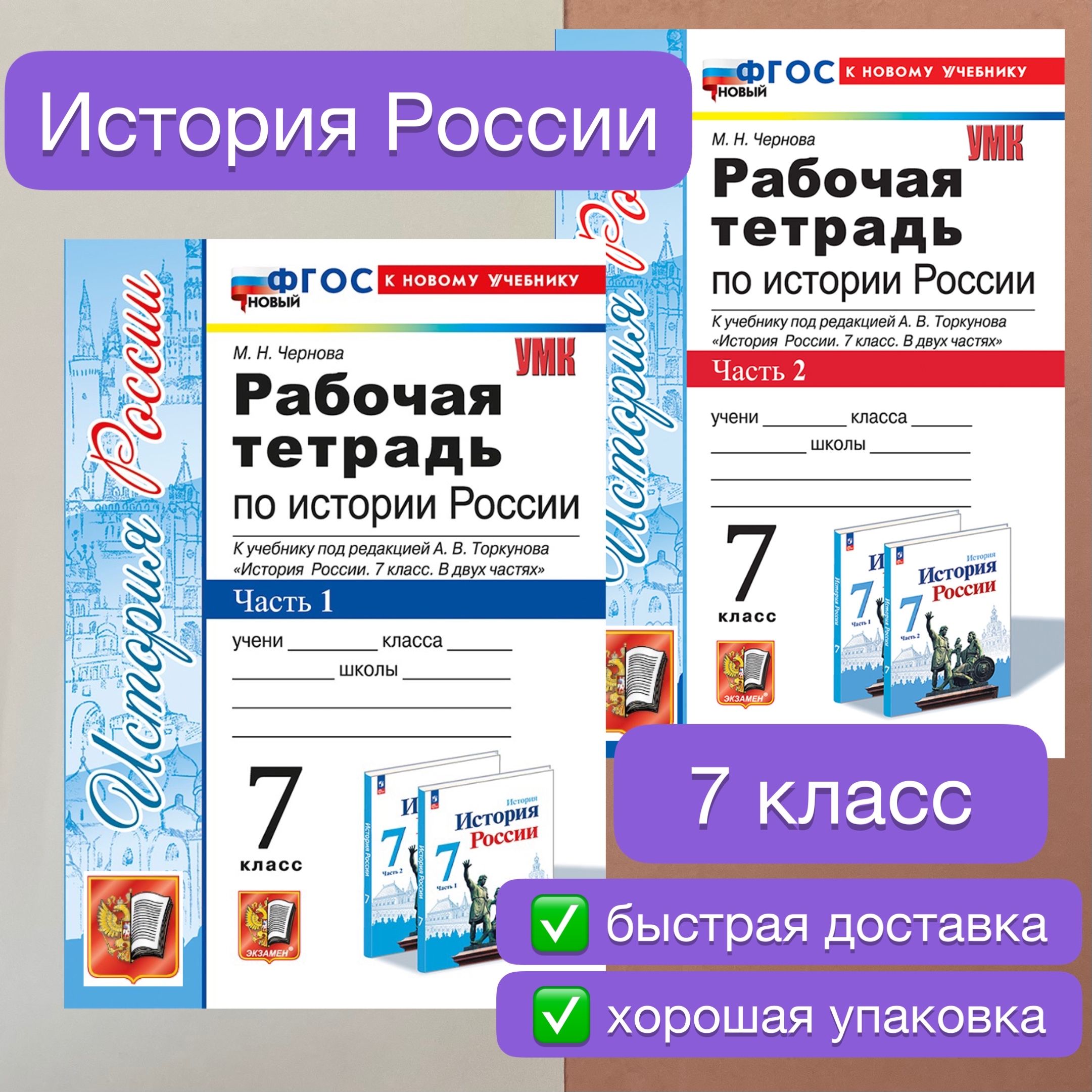 История. 7 класс. Рабочая тетрадь по Истории России. Часть 1. Часть 2. | Чернова Марина Николаевна