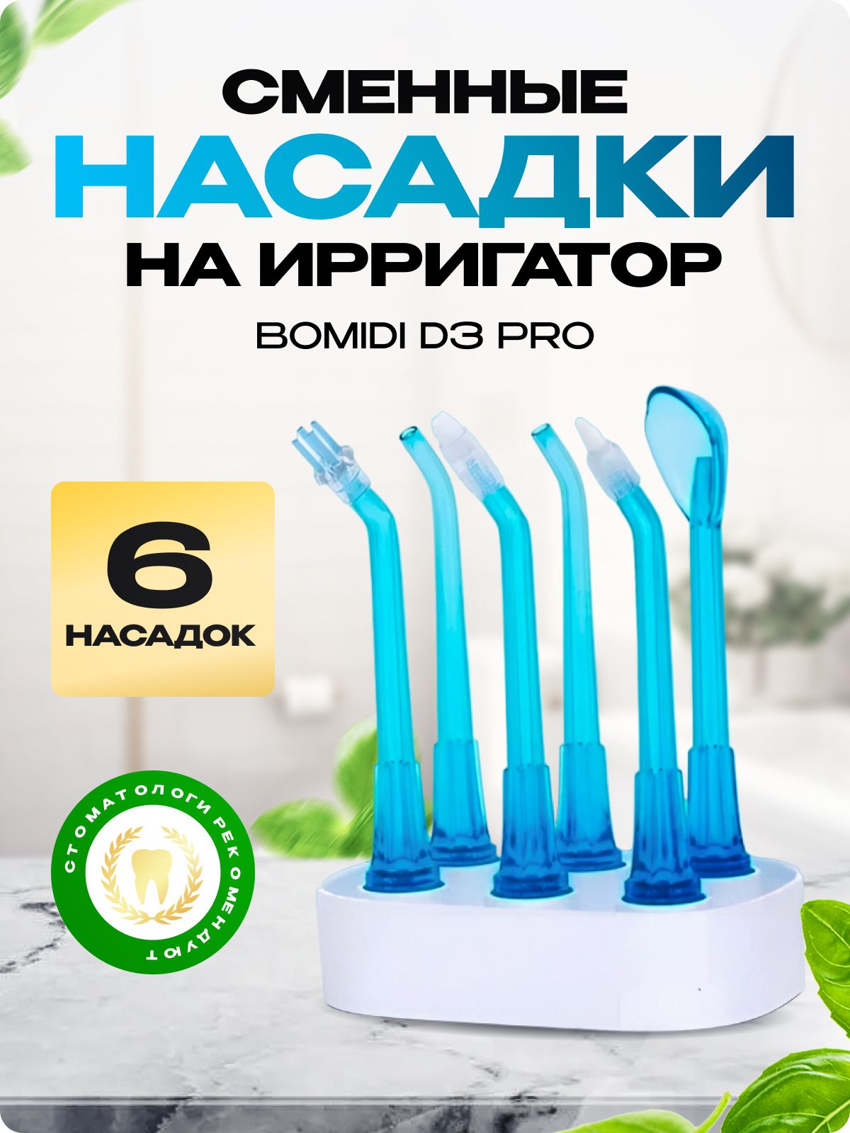 Сменные насадки на ирригатор BOMIDI D3PRO