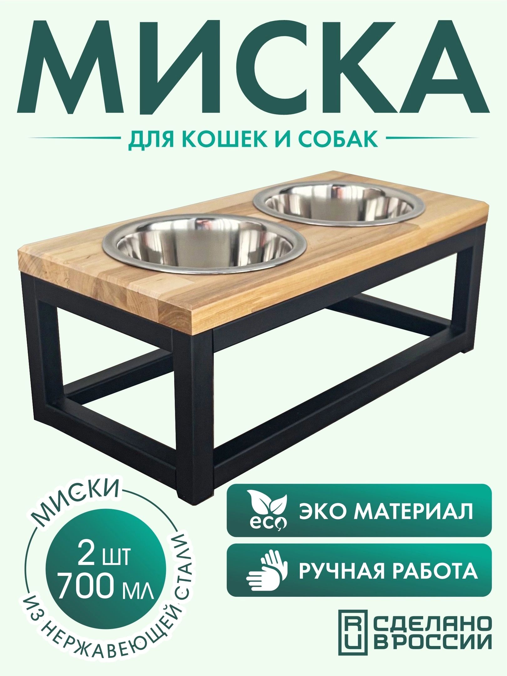 Миска для кошек и собак на подставке, 2шт*0,7л