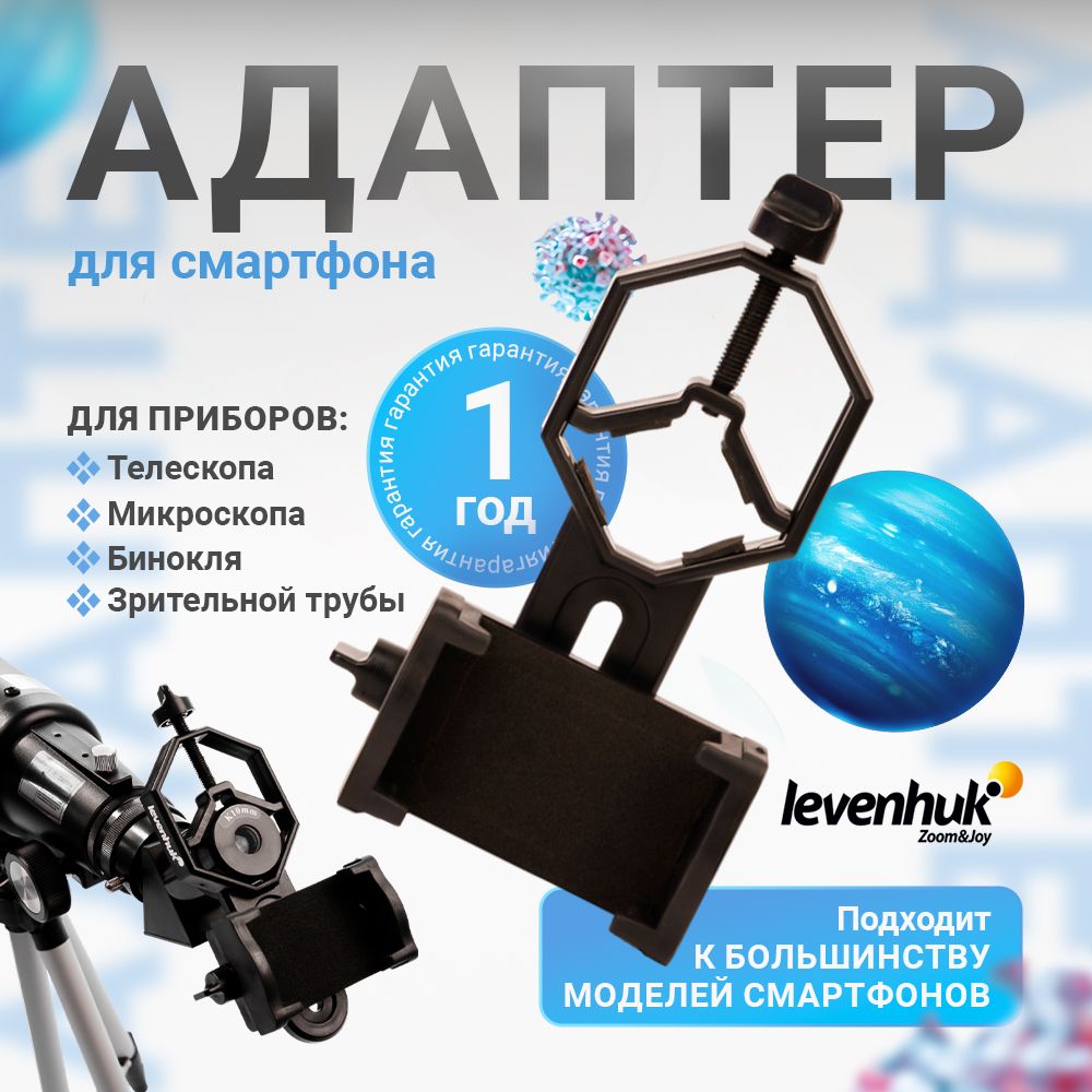 Адаптер для смартфона Levenhuk Point ADS100 для телескопа, микроскопа, бинокля