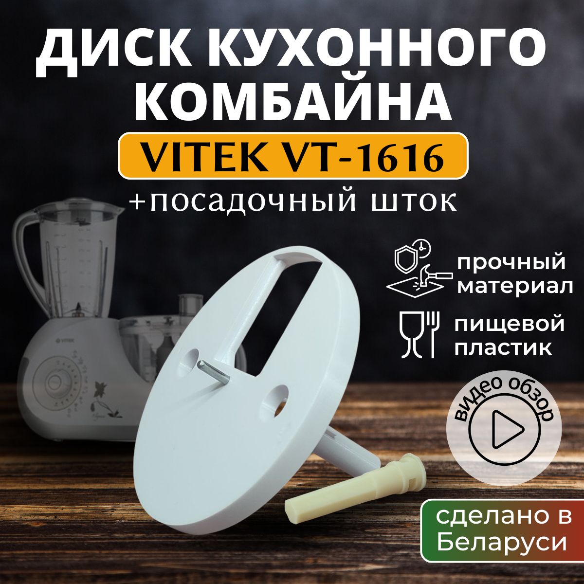 Диск кухонного комбайна VITEK VT-1616. + посадочный шток.