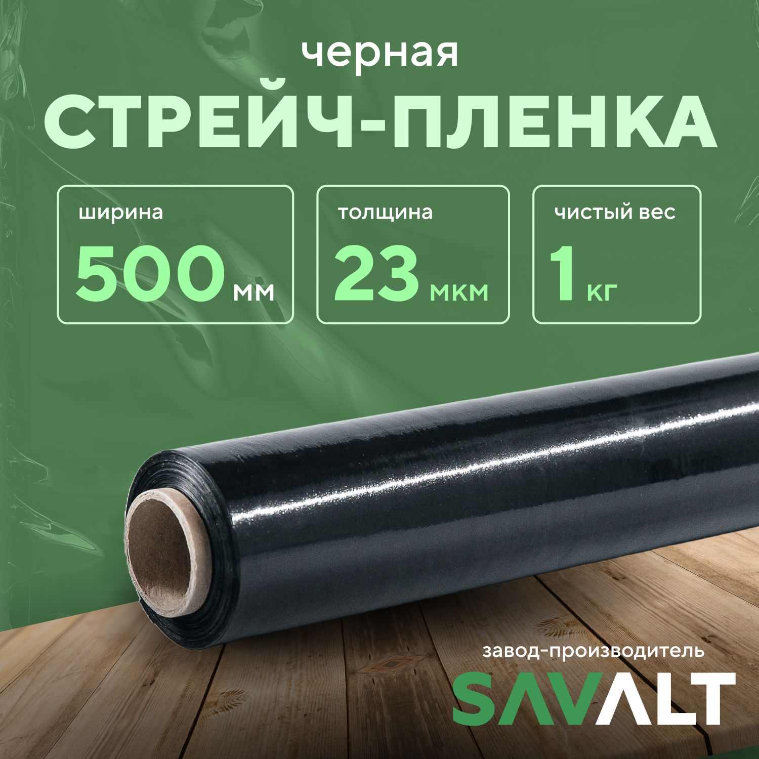 Черная стрейч пленка SAVALT, 1 шт, 1 кг нетто, 500 мм, 23 мкм, упаковочная, багажная