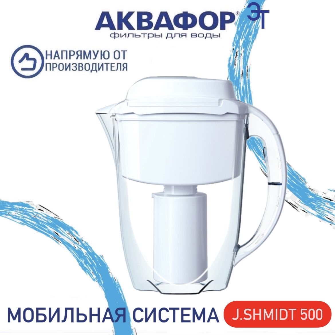 МобильнаясистемаочисткиводыАквафорJ.SHMIDT500белый,арт.500574