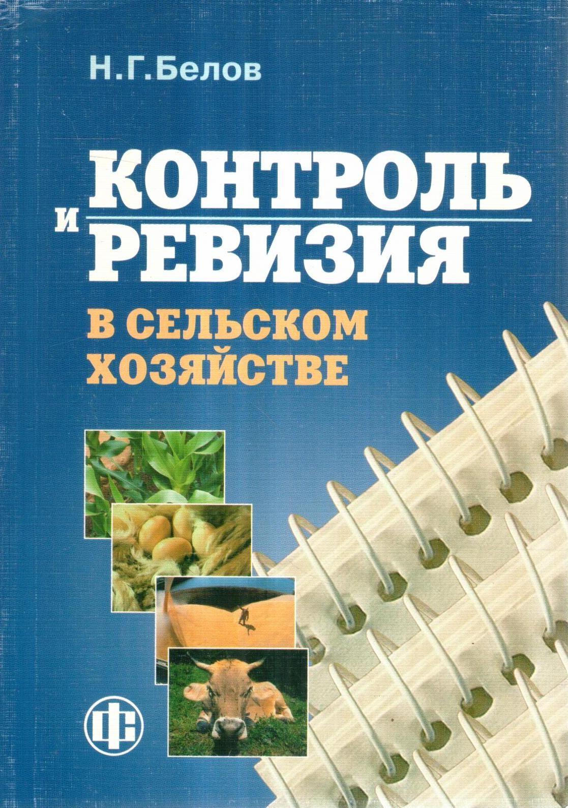 Контроль и ревизия в сельском хозяйстве | Белов Николай Григорьевич