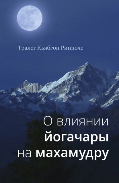 О влиянии йогачары на махамудру | Ринпоче Тралег Кьябгон | Электронная книга