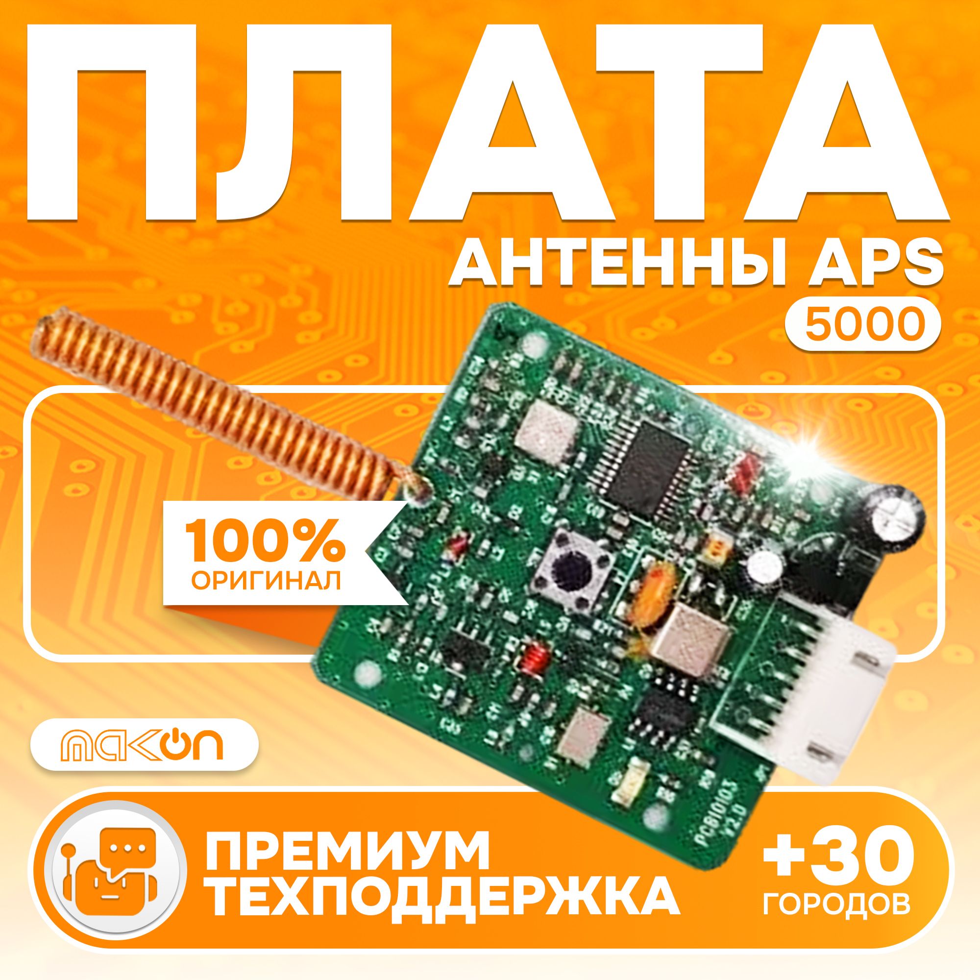 Плата антенны сигнализации APS 5000