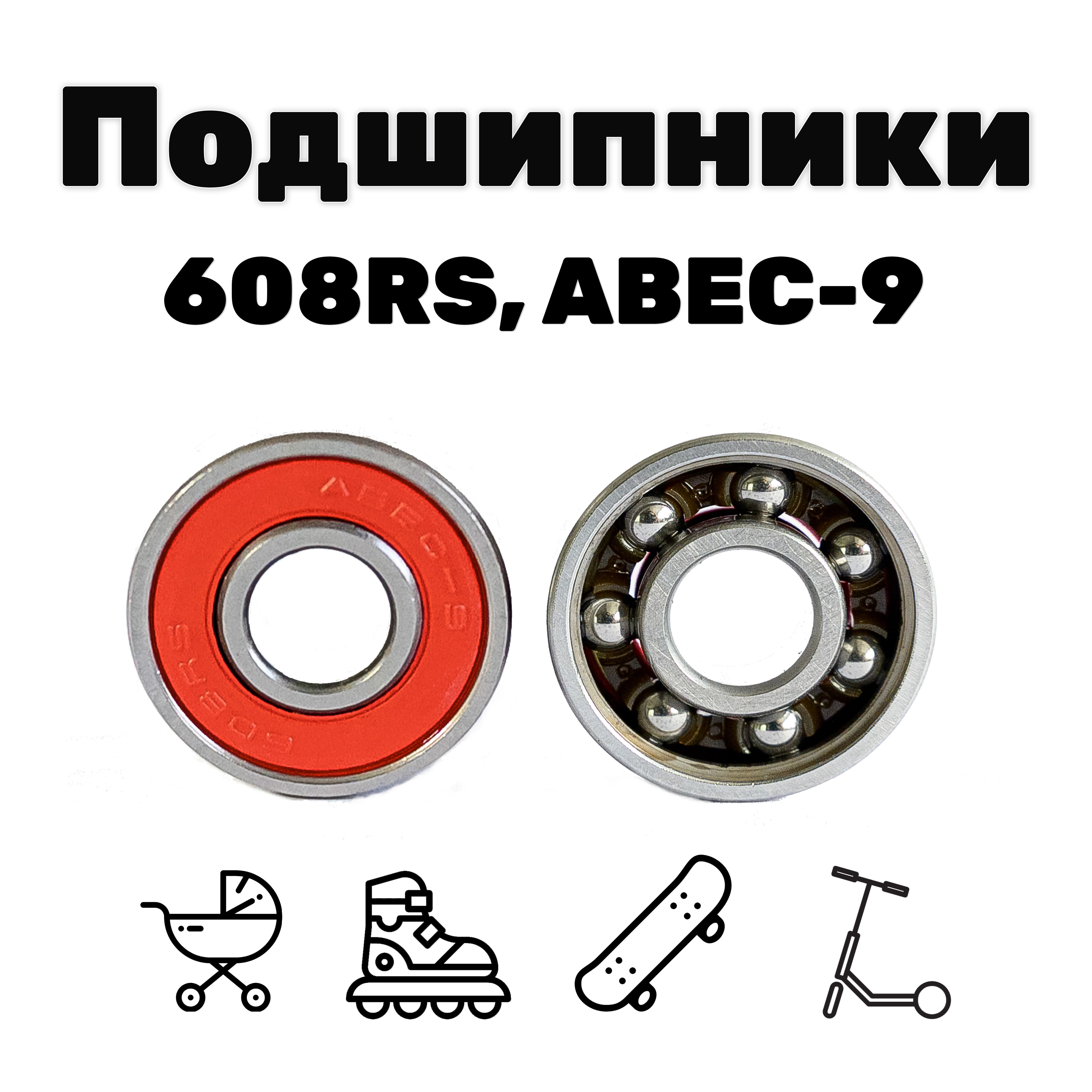 Подшипники ABEC-9 608RS (2 штуки)