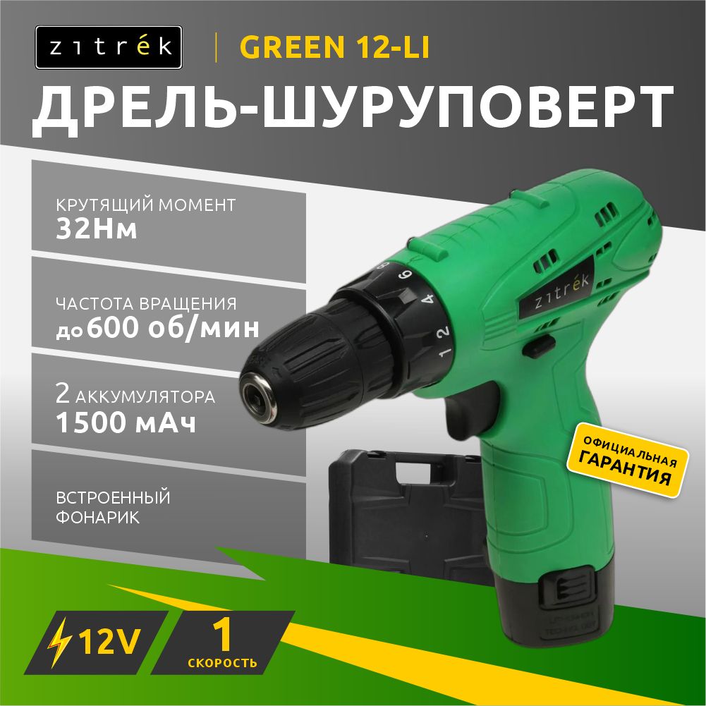 Аккумуляторнаядрель-шуруповертZitrekGreen12-Li(12В,Li-ionаккумулятор2шт,ЗУ,бита,кейс)063-4072